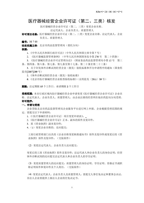 医疗器械经营企业许可证(第二、三类)变更企业名称、法定代表人、企业负责人、质量管理人