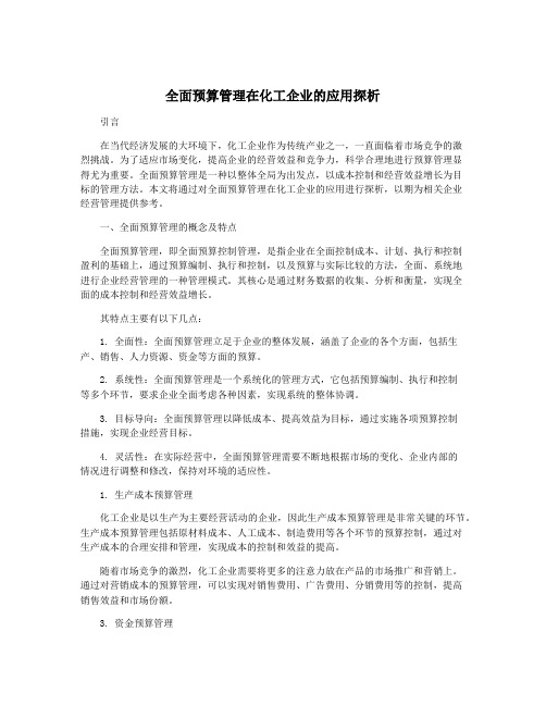 全面预算管理在化工企业的应用探析