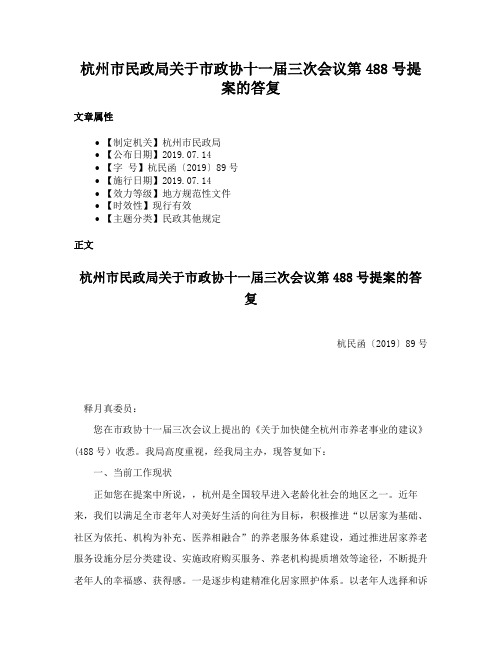 杭州市民政局关于市政协十一届三次会议第488号提案的答复