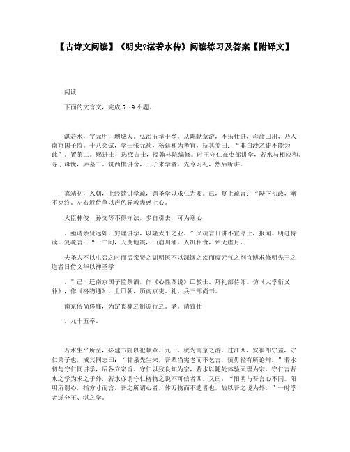 【古诗文阅读】《明史湛若水传》阅读练习及答案【附译文】