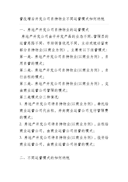 营改增后开发公司自持物业不同运营模式如何纳税