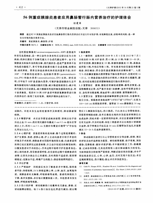 56例重症胰腺炎患者应用鼻肠管行肠内营养治疗的护理体会