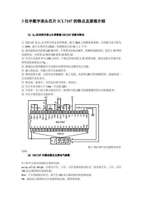 3位半数字表头芯片ICL7107的特点及原理介绍