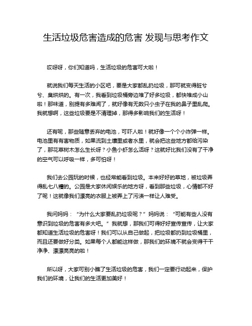 生活垃圾危害造成的危害 发现与思考作文