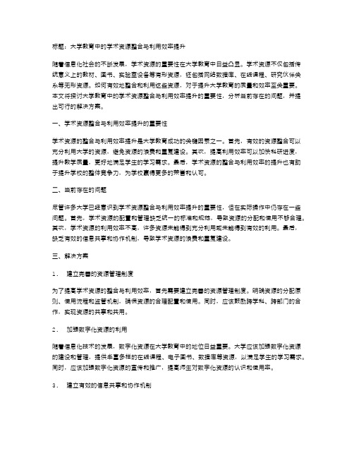 大学教育中的学术资源整合与利用效率提升