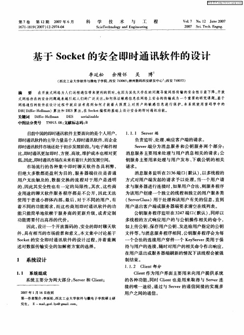 基于Socket的安全即时通讯软件的设计