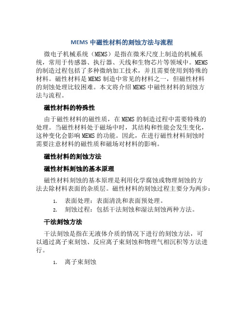 MEMS中磁性材料的刻蚀方法与流程