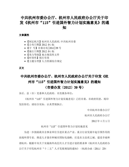 中共杭州市委办公厅、杭州市人民政府办公厅关于印发《杭州市“115”引进国外智力计划实施意见》的通知