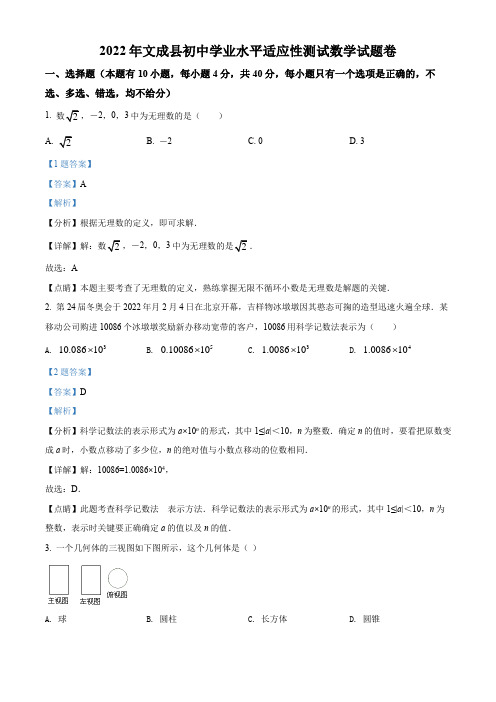 2022年浙江省温州市文成县初中学业水平适应性考试(一模)数学试题(解析版)