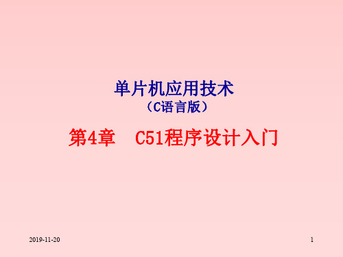 New_单片机应用技术C语言版第4章C51程序设计入门.pdf