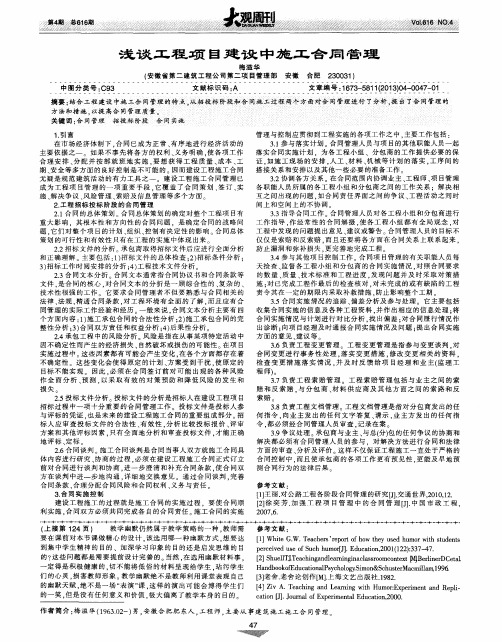 浅谈工程项目建设中施工合同管理