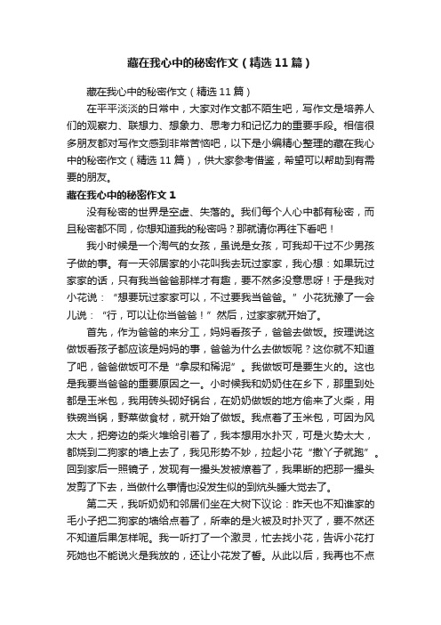 藏在我心中的秘密作文（精选11篇）