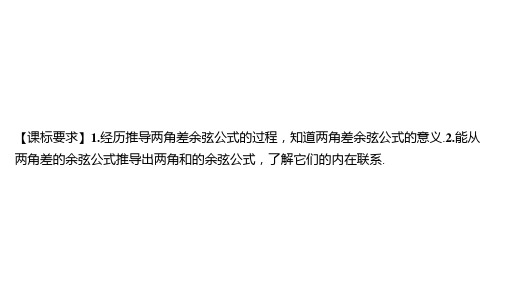 苏教版高中同步学案数学必修第二册精品课件 第10章 三角恒等变换 两角和与差的余弦