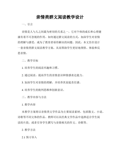 亲情类群文阅读教学设计