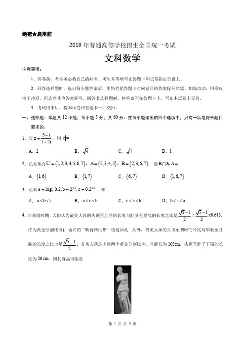 (精校版)2019年全国卷Ⅰ文数高考试题文档版(含答案)