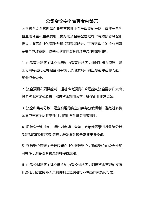 公司资金安全管理案例警示