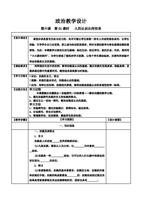 高中思想政治_《人的认识从何而来》教学设计学情分析教材分析课后反思