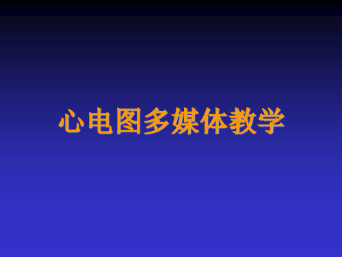 心电图学习教学