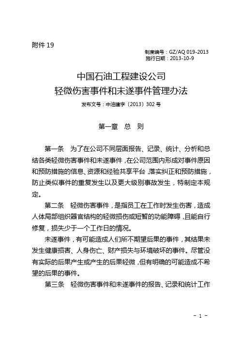 中国石油工程建设公司轻微伤害事件和未遂事件管理办法