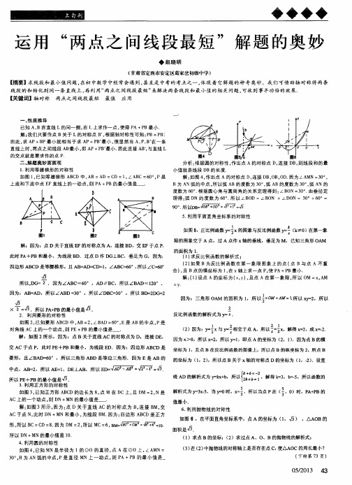 运用“两点之间线段最短”解题的奥妙