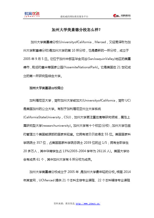 加州大学美熹德分校怎么样?