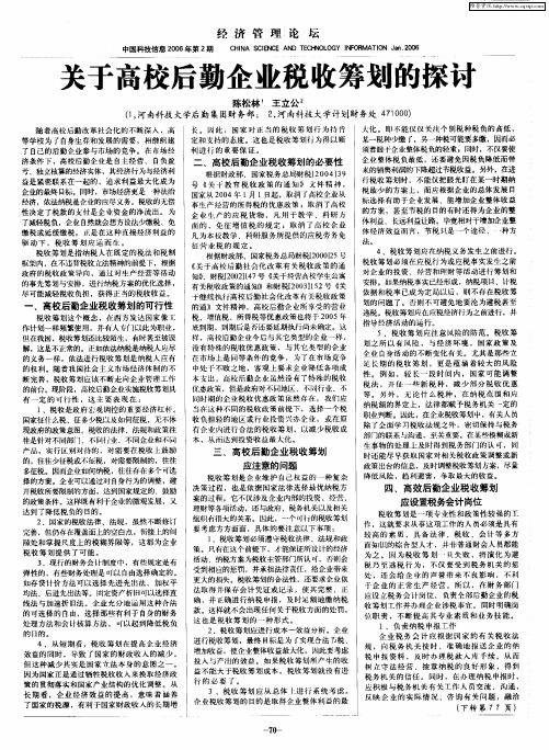 关于高校后勤企业税收筹划的探讨