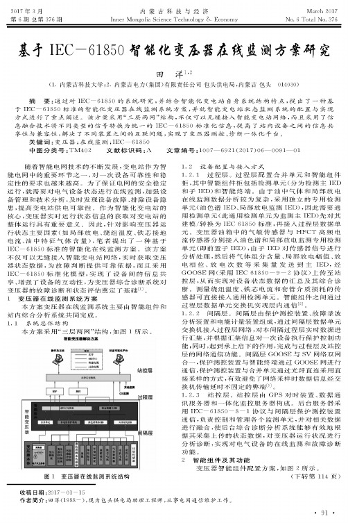 基于IEC-61850智能化变压器在线监测方案研究