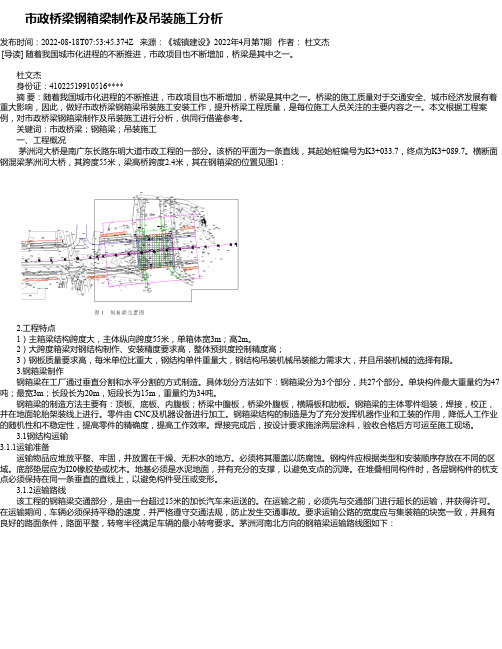 市政桥梁钢箱梁制作及吊装施工分析