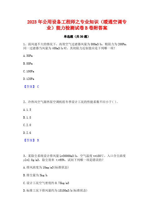 2023年公用设备工程师之专业知识(暖通空调专业)能力检测试卷B卷附答案