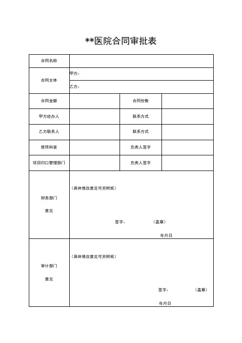 医院合同审批表