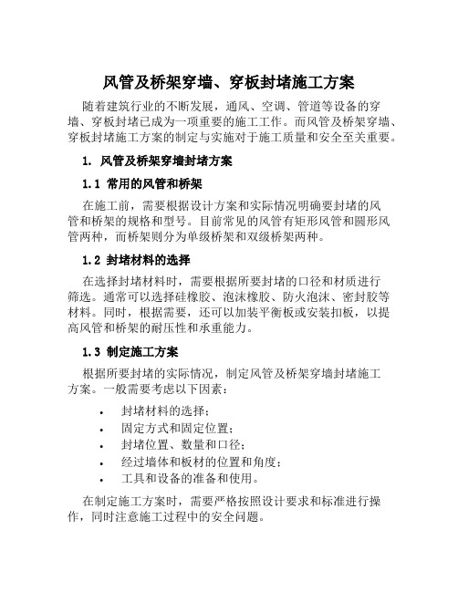 风管及桥架穿墙、穿板封堵施工方案范文