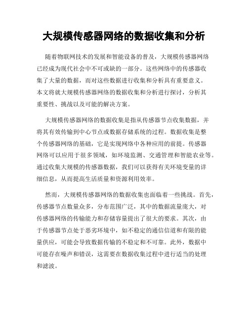 大规模传感器网络的数据收集和分析