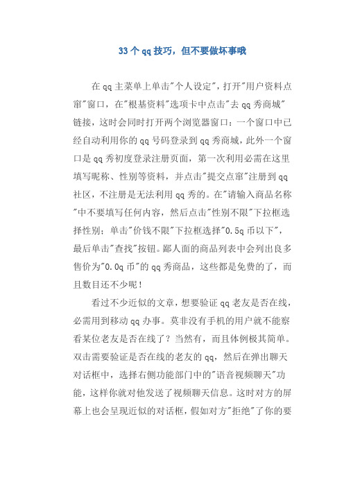 最新33个qq技巧,但不要做坏事哦