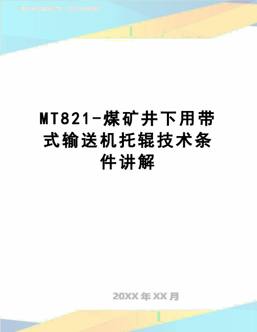 【精品】MT821-煤矿井下用带式输送机托辊技术条件讲解