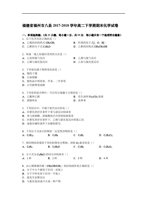 福建省福州市八县2017-2018学年高二下学期期末化学试卷 Word版含解析