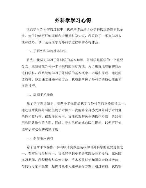 外科学学习心得