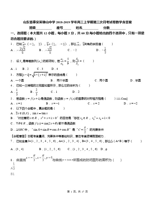 山东省泰安英雄山中学2018-2019学年高三上学期第三次月考试卷数学含答案