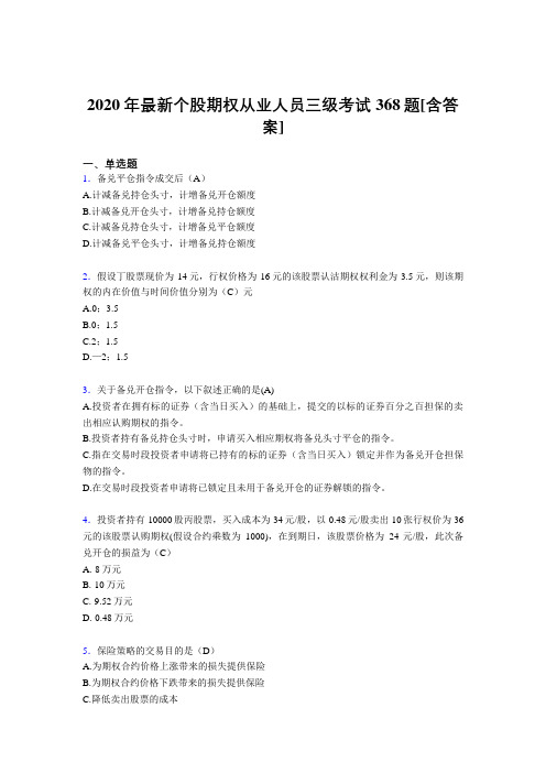 2020年最新个股期权从业人员三级考试368题1G[含答案]