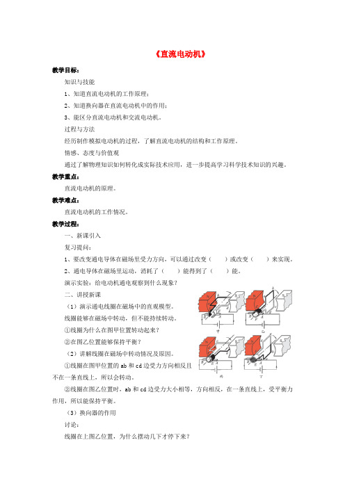 九年级物理全册 第14章 第六节 直流电动机教案4 (新版)北师大版