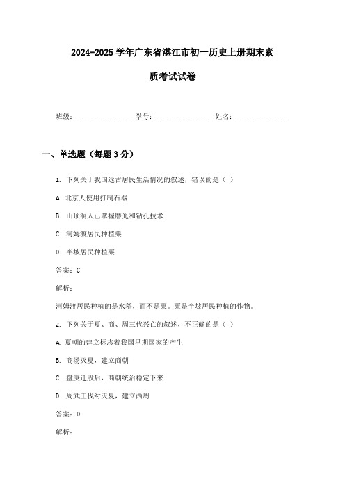 2024-2025学年广东省湛江市初一历史上册期末素质考试试卷及答案