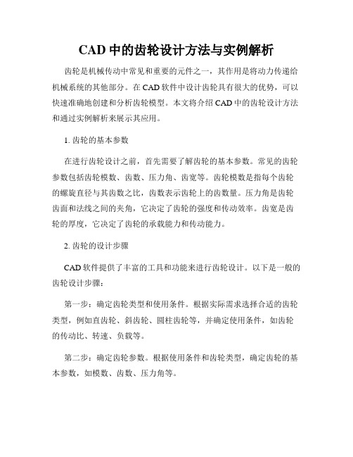 CAD中的齿轮设计方法与实例解析