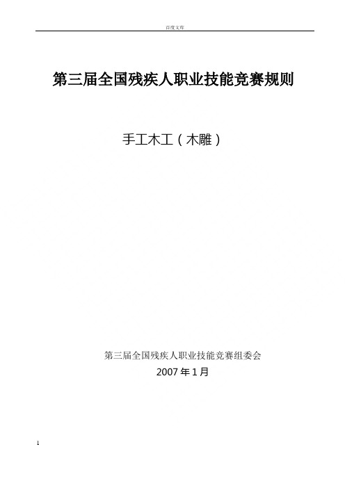 第三届全国残疾人职业技能竞赛规则