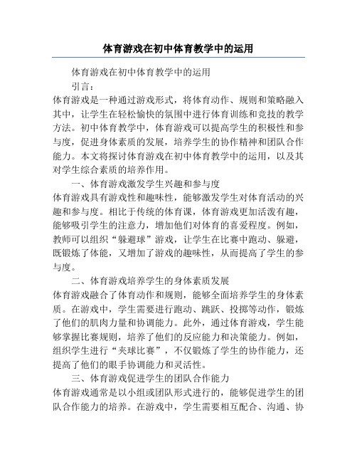 体育游戏在初中体育教学中的运用