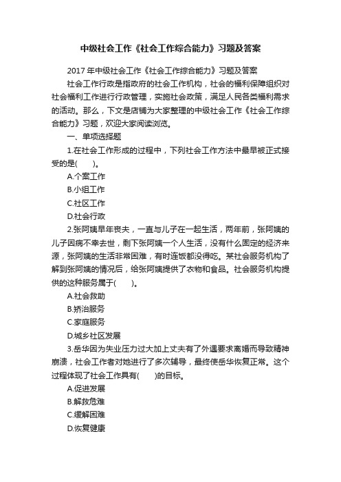 中级社会工作《社会工作综合能力》习题及答案