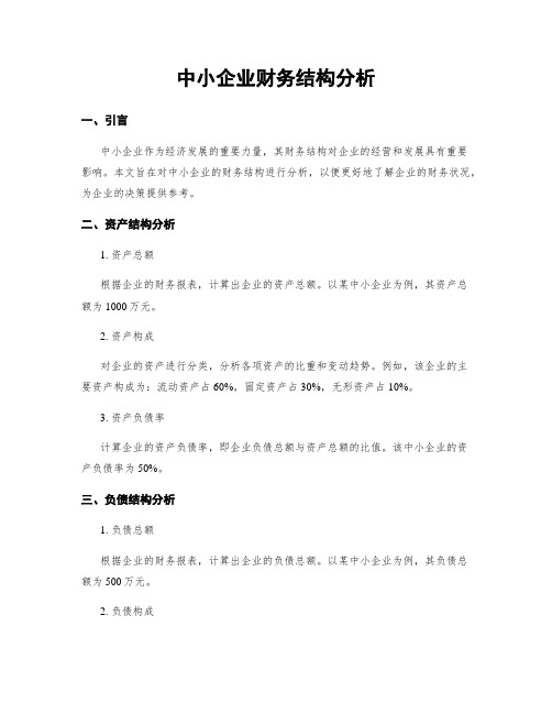 中小企业财务结构分析