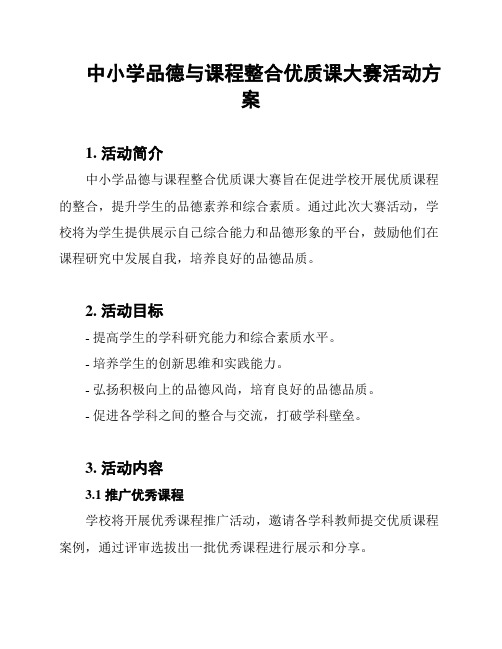 中小学品德与课程整合优质课大赛活动方案