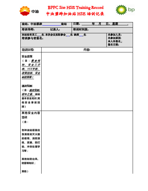 中油碧辟油站SHT minutes油站安全培训纪要