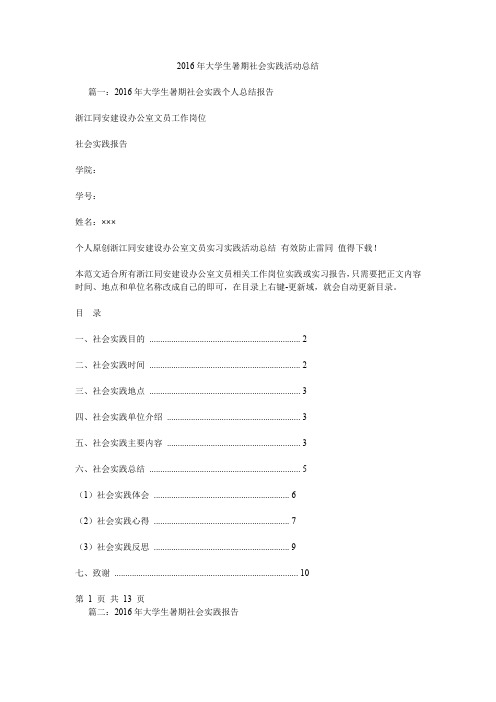 2016年大学生暑期社会实践活动总结.doc