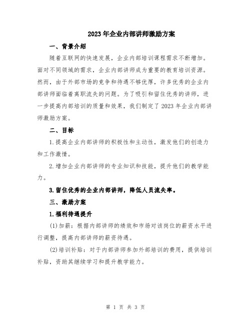 2023年企业内部讲师激励方案