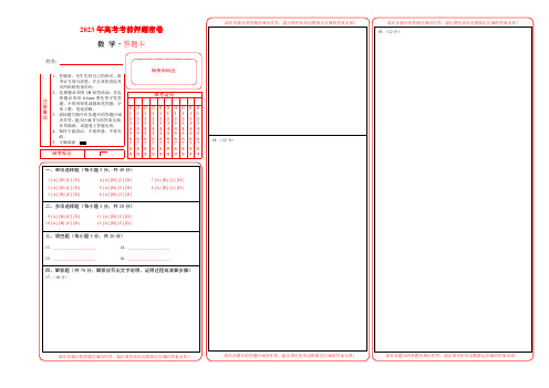 数学-2023年高考考前押题密卷(新高考Ⅱ卷)(答题卡)